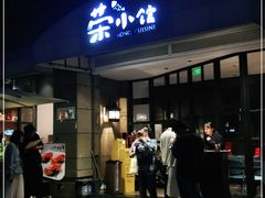 门面-荣小馆(临海世纪花城店)