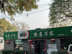 -清真-戏楼王记牛肉面