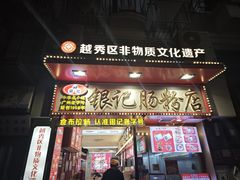 -银记肠粉店(北京路店)