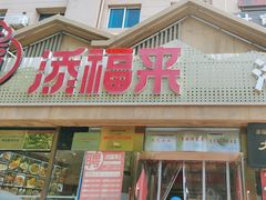 -添福来墨鱼饺子 · 海鲜东北菜(泡崖店)