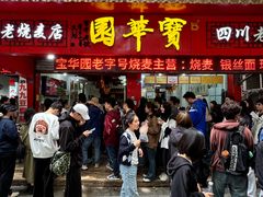 -宝华园百年老字号烧麦