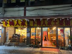 门面-下梅人家土菜馆(历史文化餐厅度假区店)