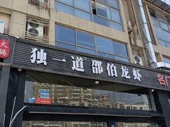 门面-独一道·邵伯龙虾土菜馆·烧烤(雨花西路店)