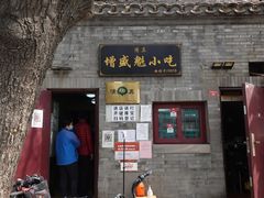 门面-增盛魁小吃店