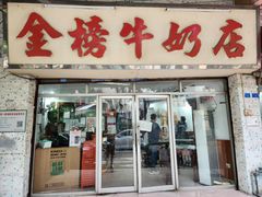 -金榜牛奶店