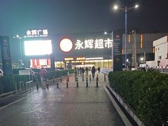-永辉超市(鲁谷店)