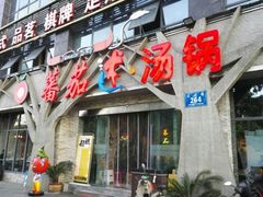 -蕃茄述·好汤自然来(江汉路店)