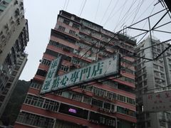 -添好运点心专门店(深水埗店)