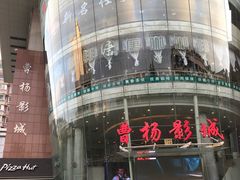 -曹杨影城(曹杨店)