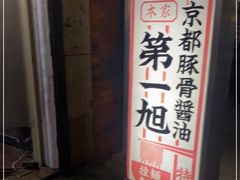 -本家京都第一旭拉面专门店