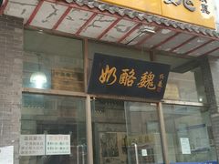 门面-奶酪魏(牛街总店)