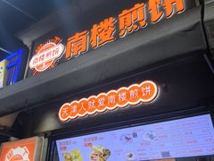 -南楼煎饼(滨江道店)