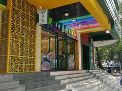 门面-香港麦奀云吞面世家(中山二路店)