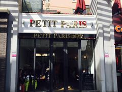 门面-PETIT PARIS 小巴黎(花园道店)