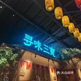 景德镇探店 | 没有如预期那么好吃的网红店🤣