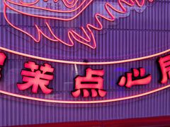 -墨茉点心局(国金街店)