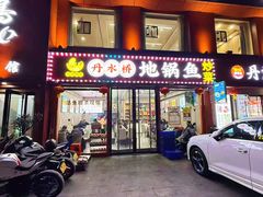 -丹水桥地锅鱼·翘嘴鲌·地方特色全鱼宴(丹江口大坝店)