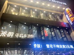 门面-喜来酌海鲜·饺子(和平一店)