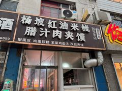 -老字号杨坡红油米线腊汁肉夹馍(东四道巷店)