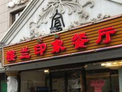 门面-楼兰印象(朝外店)