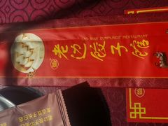 -老边饺子馆(中街店)
