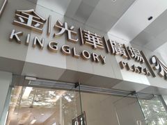 -金光华广场