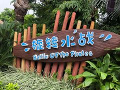 -横琴湾水世界