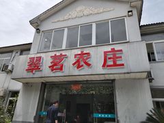 门面-翠茗农庄土菜馆(天目湖店)