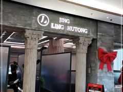 门面-玲婧胡同·生日蛋糕·餐厅(嘉里城店)