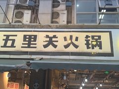 -五里关火锅(牛市口店)