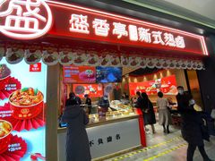 门面-盛香亭热卤(万象城店)