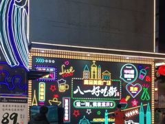 -八一路好吃街(雨田商务大厦店)