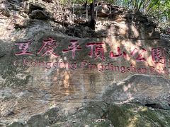-重庆平顶山公园