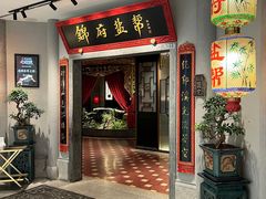 -锦府盐帮·侯宅(五棵松万达店)