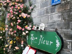 -花·fleur古董西餐厅(西城夜未央店)