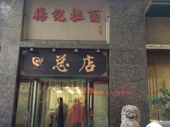-杨记拉面总店