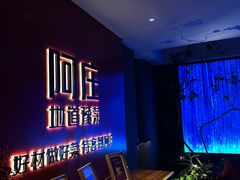 -阿庄新豫菜(通泰路店)