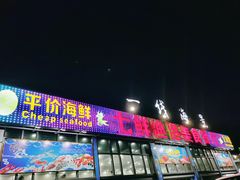 门面-七鲜渔港美食餐厅(巽寮湾海景店)