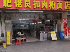 -肥佬良扣肉粉面店(梧州总店)