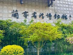 -兰亭风景区