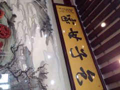 iphone_upload_pic-黄家老店·非遗灌汤包(晋安路店)