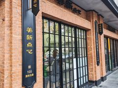 -美新点心店(陕西北路店)