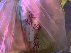 -裕丰西湖干菜饼