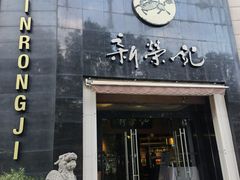 门面-新荣记(椒江店)
