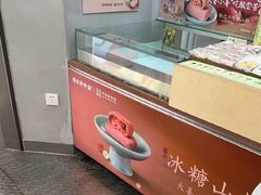 -祥禾饽饽铺·中式糕点(北京来福士店)