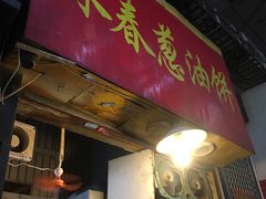 门面-咏春葱油饼(德政中路店)