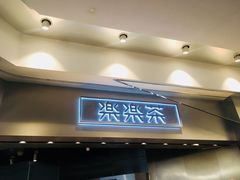 门面-LELECHA乐乐茶(美罗城店)
