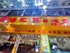-海汇源老烧麦店(东大街总店)