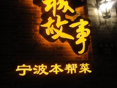 门面-小城故事·地道宁波味(月湖盛园店)