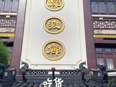 门面-绿波廊(豫园店)